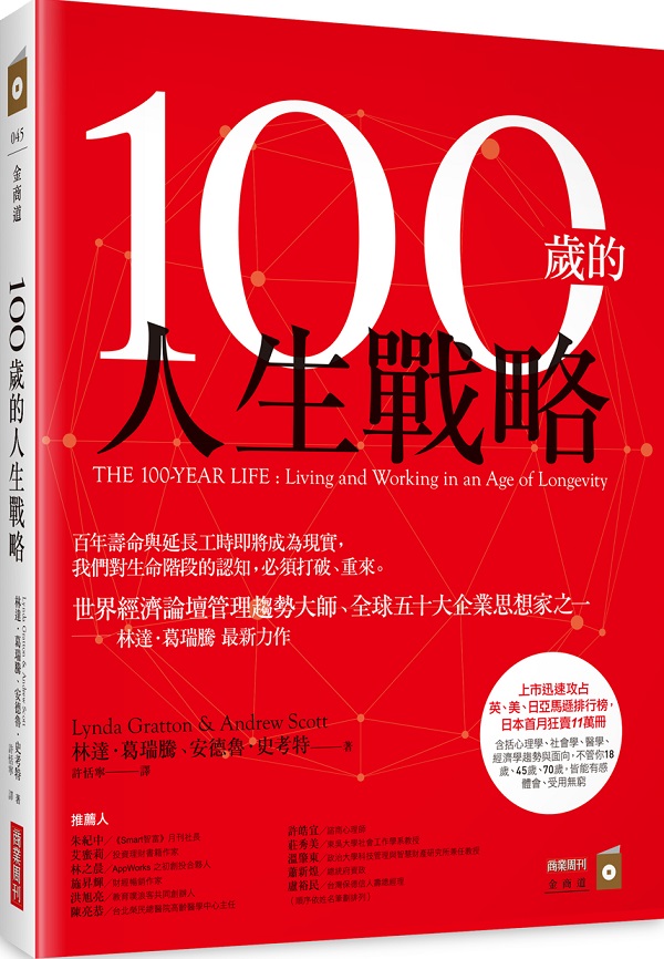 100歲的人生戰略 (百歲人生) cover