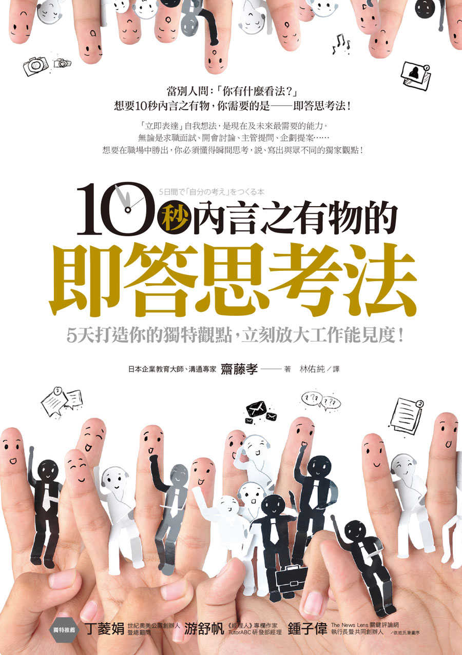 10秒內言之有物的即答思考法：5天打造你的獨特觀點，立刻放大工作能見度！ cover