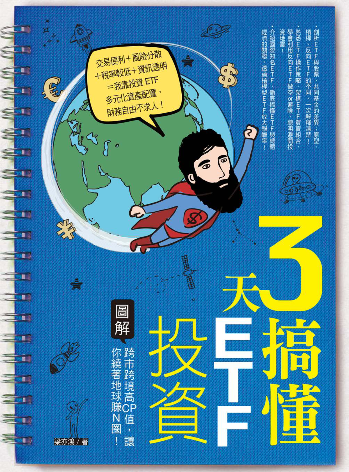 3天搞懂ETF投資：跨市跨境高CP值，讓你繞著地球賺Ｎ圈！ cover