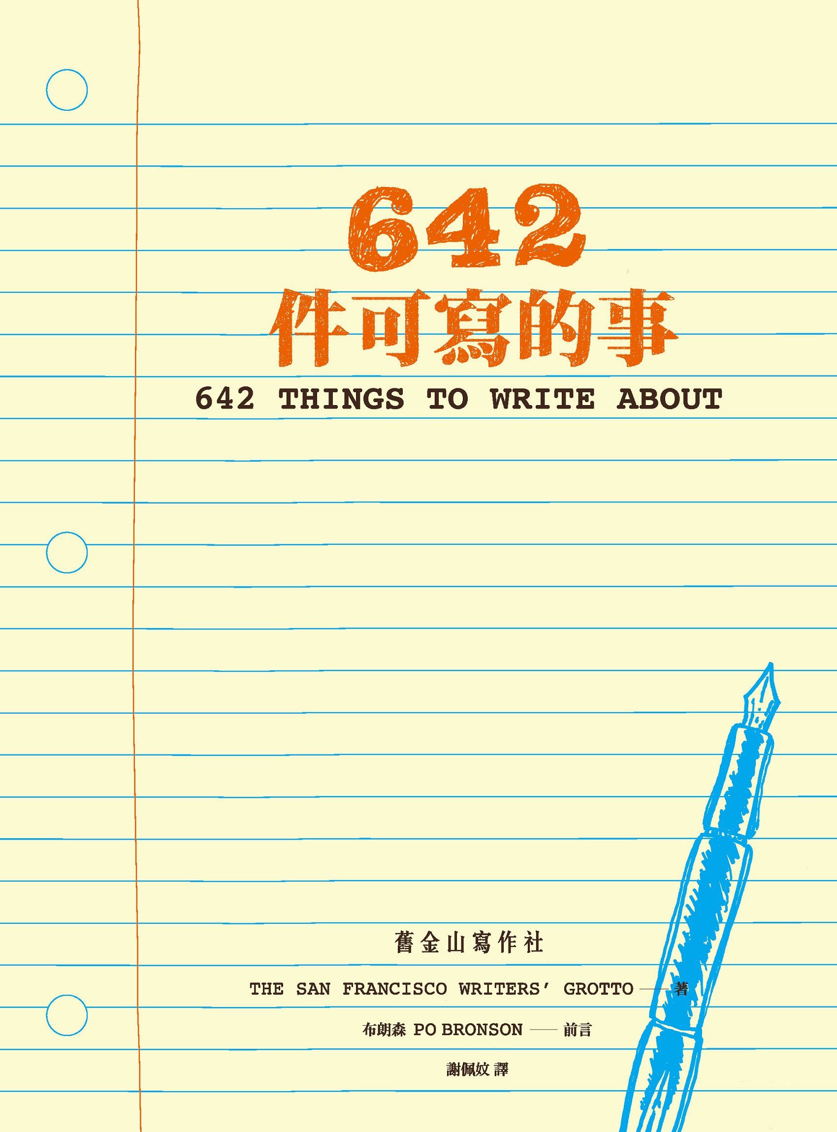 642件可寫的事 cover