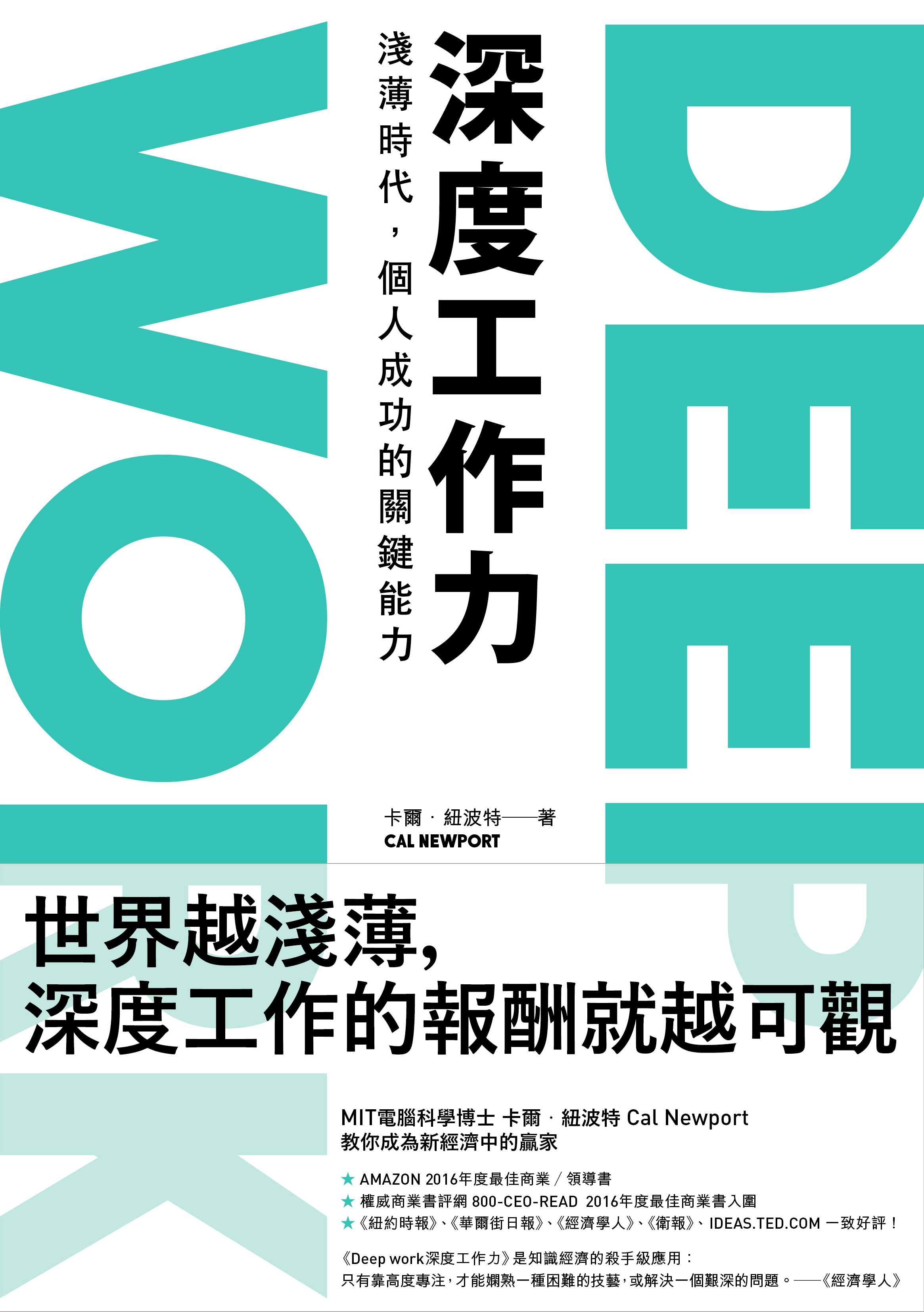 Deep Work 深度工作力：淺薄時代，個人成功的關鍵能力 cover