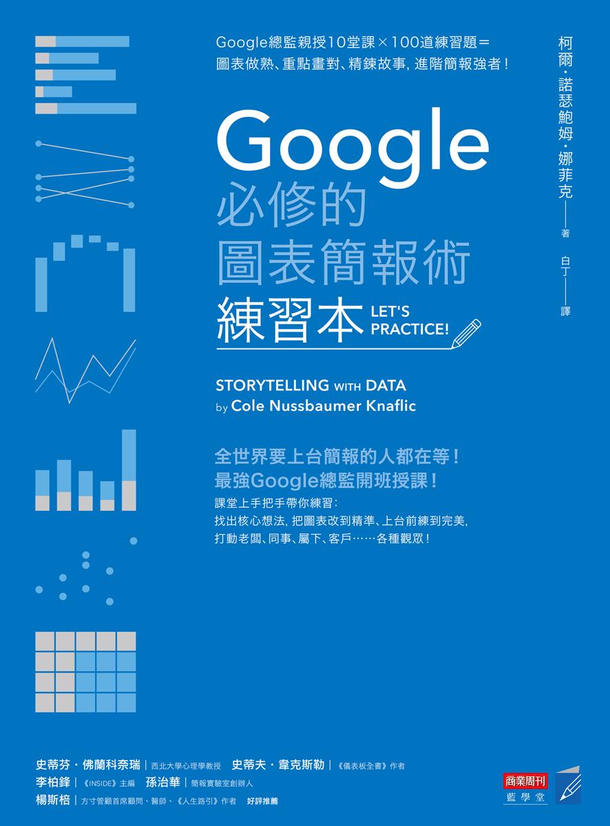 Google必修的圖表簡報術（練習本） cover