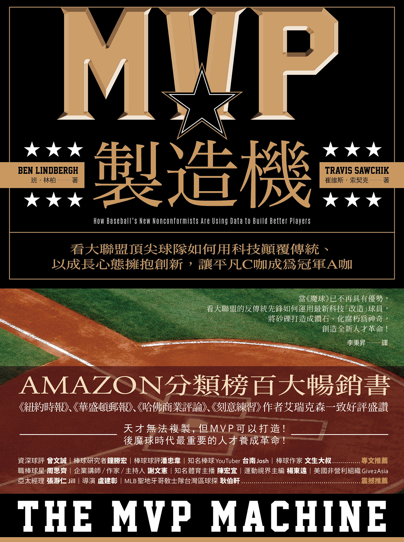 MVP製造機：看大聯盟頂尖球隊如何用科技顛覆傳統、以成長心態擁抱創新，讓平凡C咖成為冠軍A咖 cover