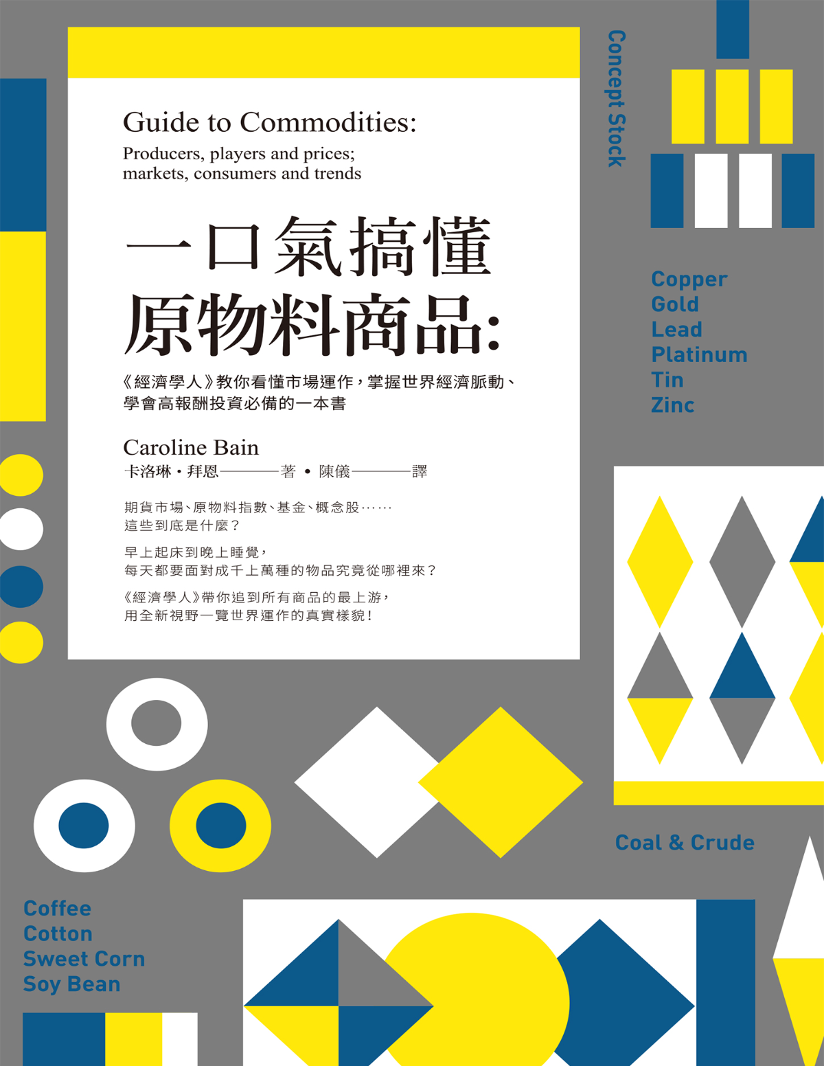 一口氣搞懂原物料商品：經濟學人教你看懂市場運作 cover