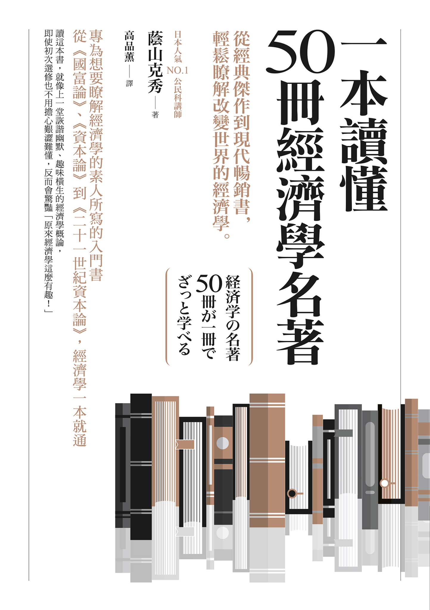 一本讀懂50冊經濟學名著：從經典傑作到現代暢銷書，輕鬆瞭解改變世界的經濟學 cover