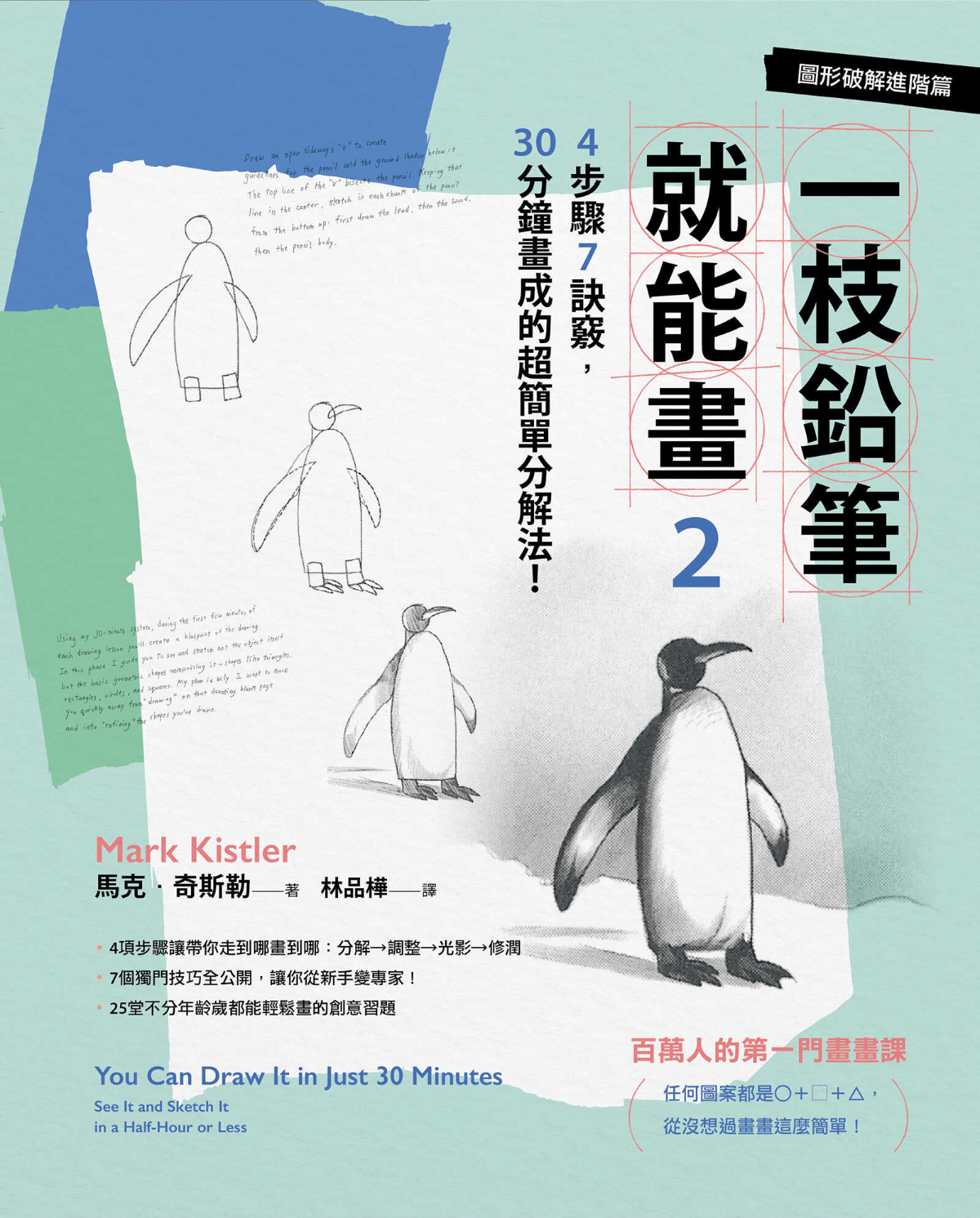 一枝鉛筆就能畫2【圖形破解進階篇】：4步驟7訣竅，30分鐘畫成的超簡單分解法！ cover
