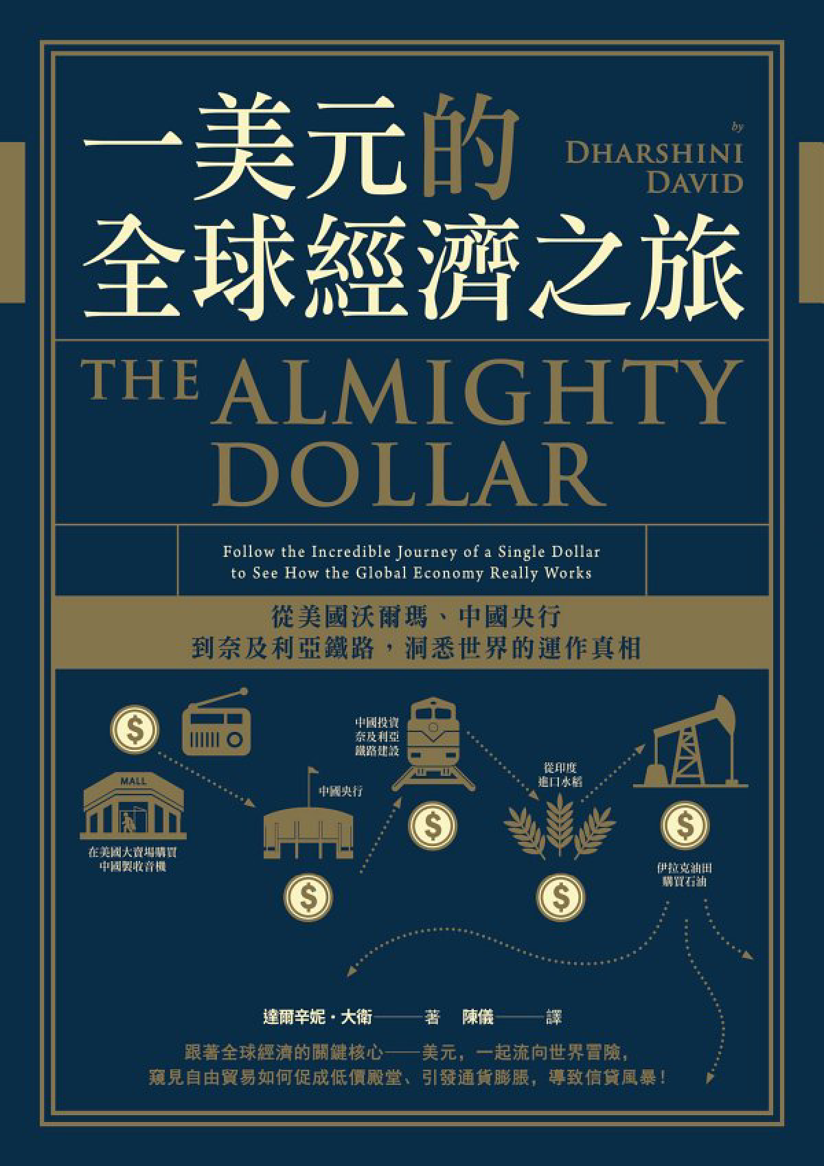 一美元的全球經濟之旅：從美國沃爾瑪、中國央行到奈及利亞鐵路，洞悉世界的運作真相 cover