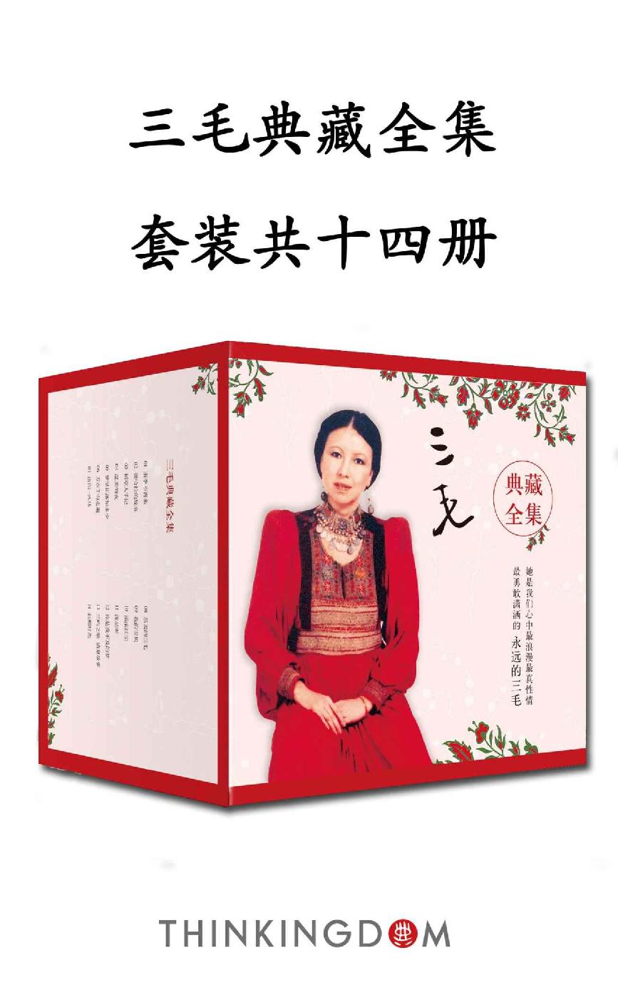 三毛典藏全集（14本套裝） cover