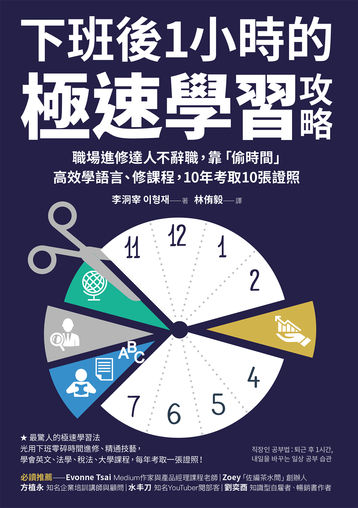 下班後1 小時的極速學習攻略 cover