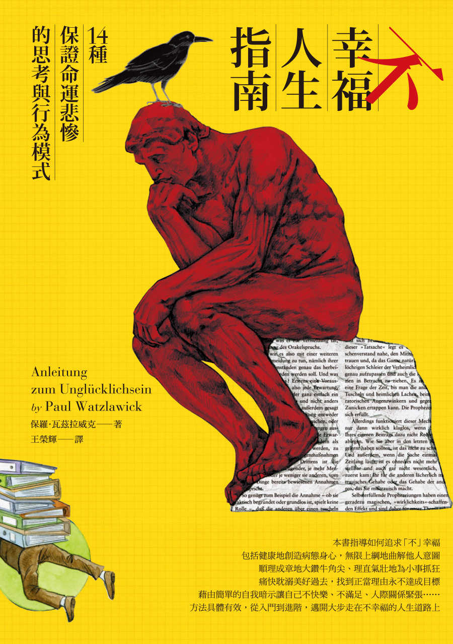 不幸福人生指南：14種保證命運悲慘的思考與行為模式 cover