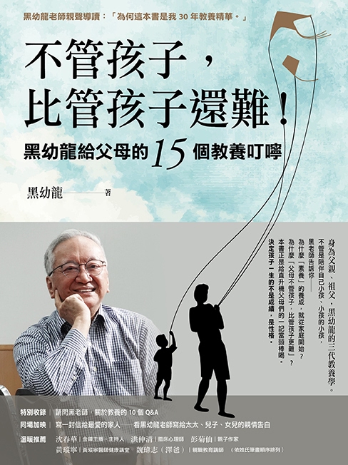 不管孩子，比管孩子還難！黑幼龍給父母的15個教養叮嚀 cover