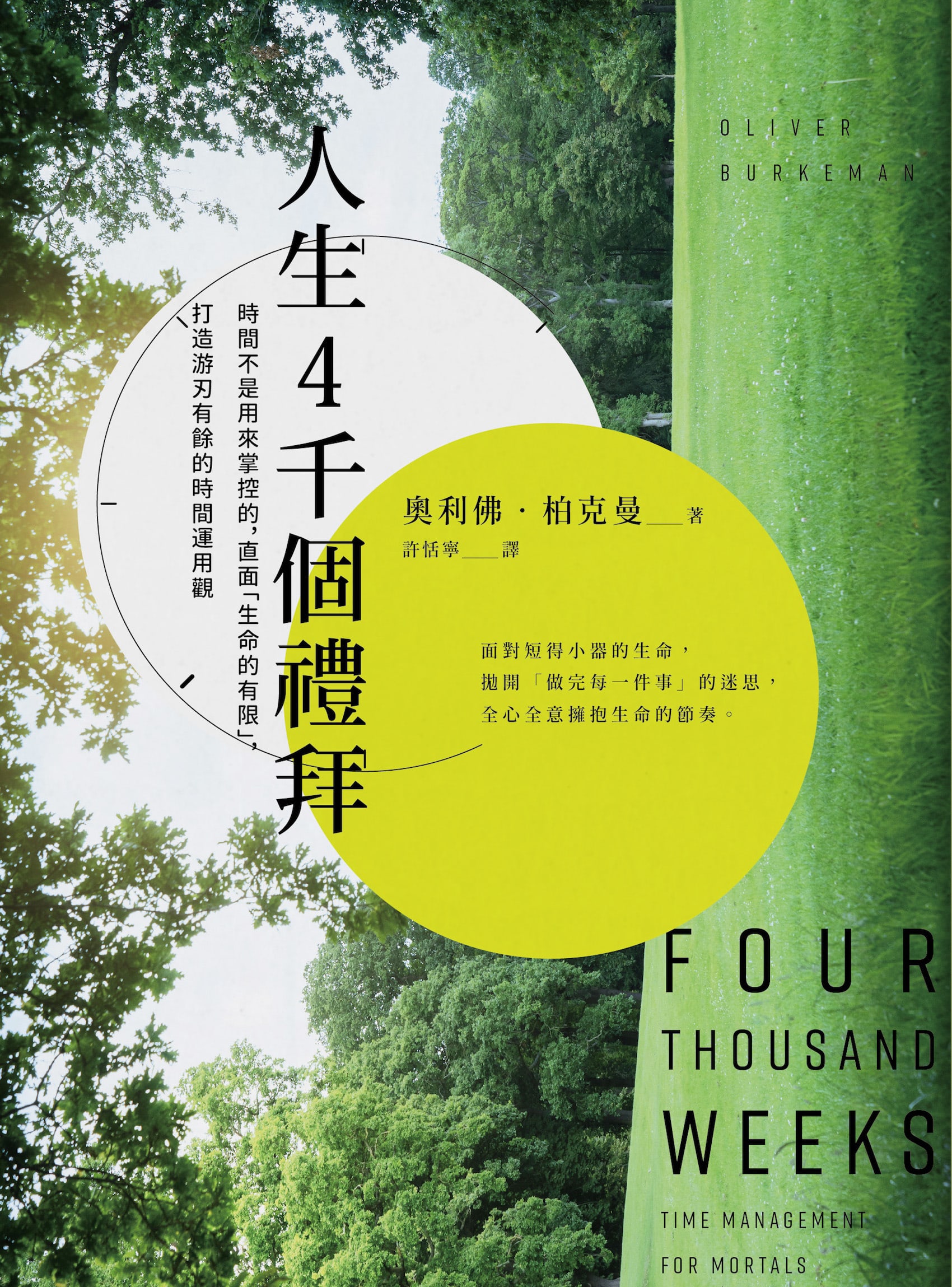 人生４千個禮拜 cover