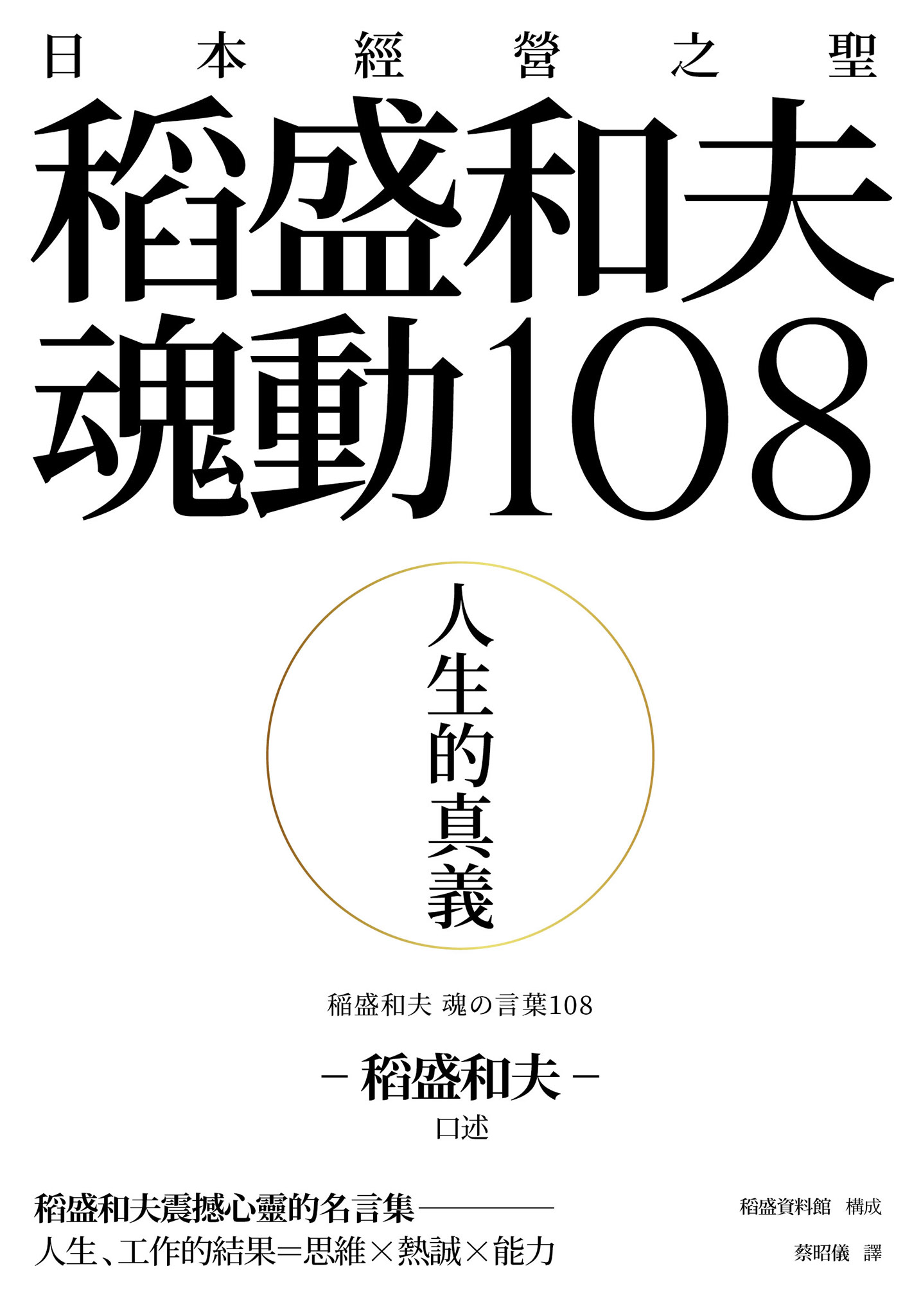 人生的真義：日本經營之聖稻盛和夫魂動108 cover