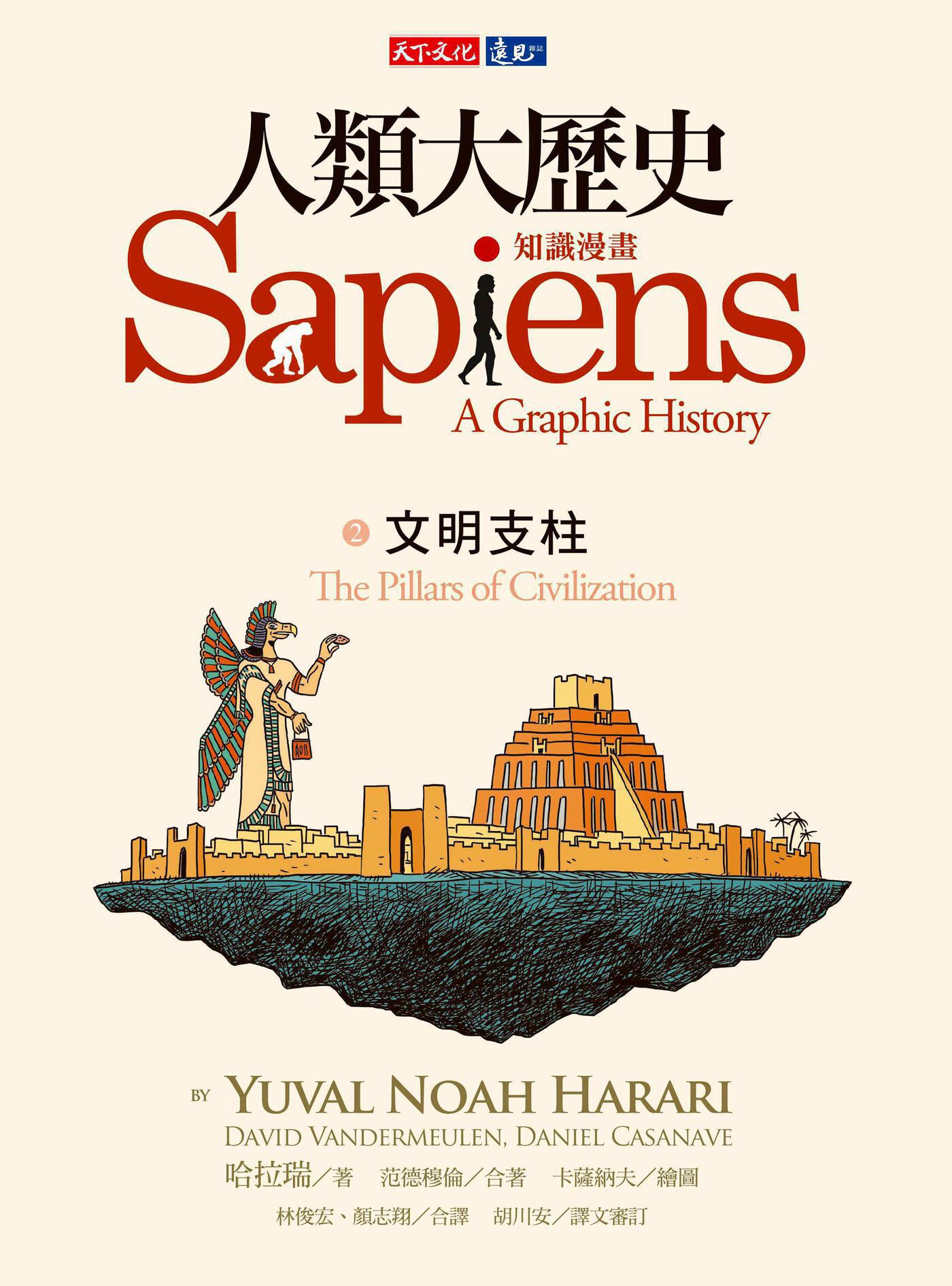 人類大歷史：知識漫畫2──文明支柱 cover