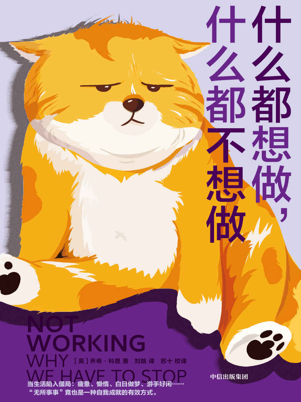 什麼都想做，什麼都不想做Not Working：why we have to stop cover