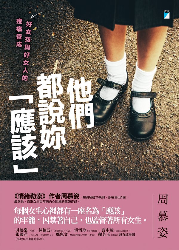 他們都說妳「應該」 cover