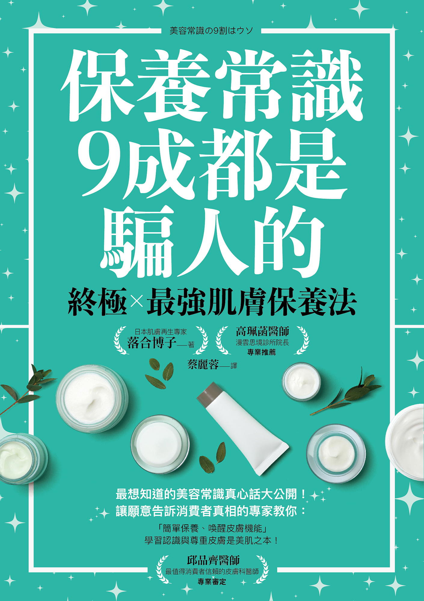 保養常識9成都是騙人的 cover