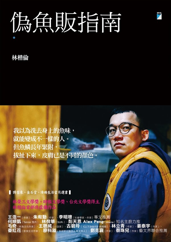 偽魚販指南 cover