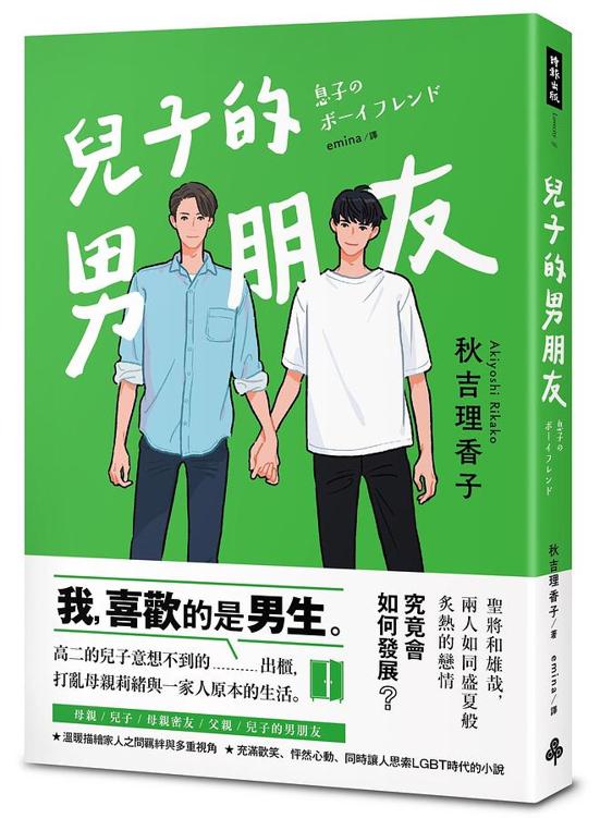 兒子的男朋友 cover