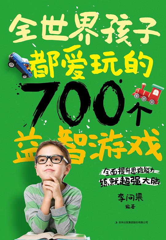全世界孩子都愛玩的700個益智遊戲 cover