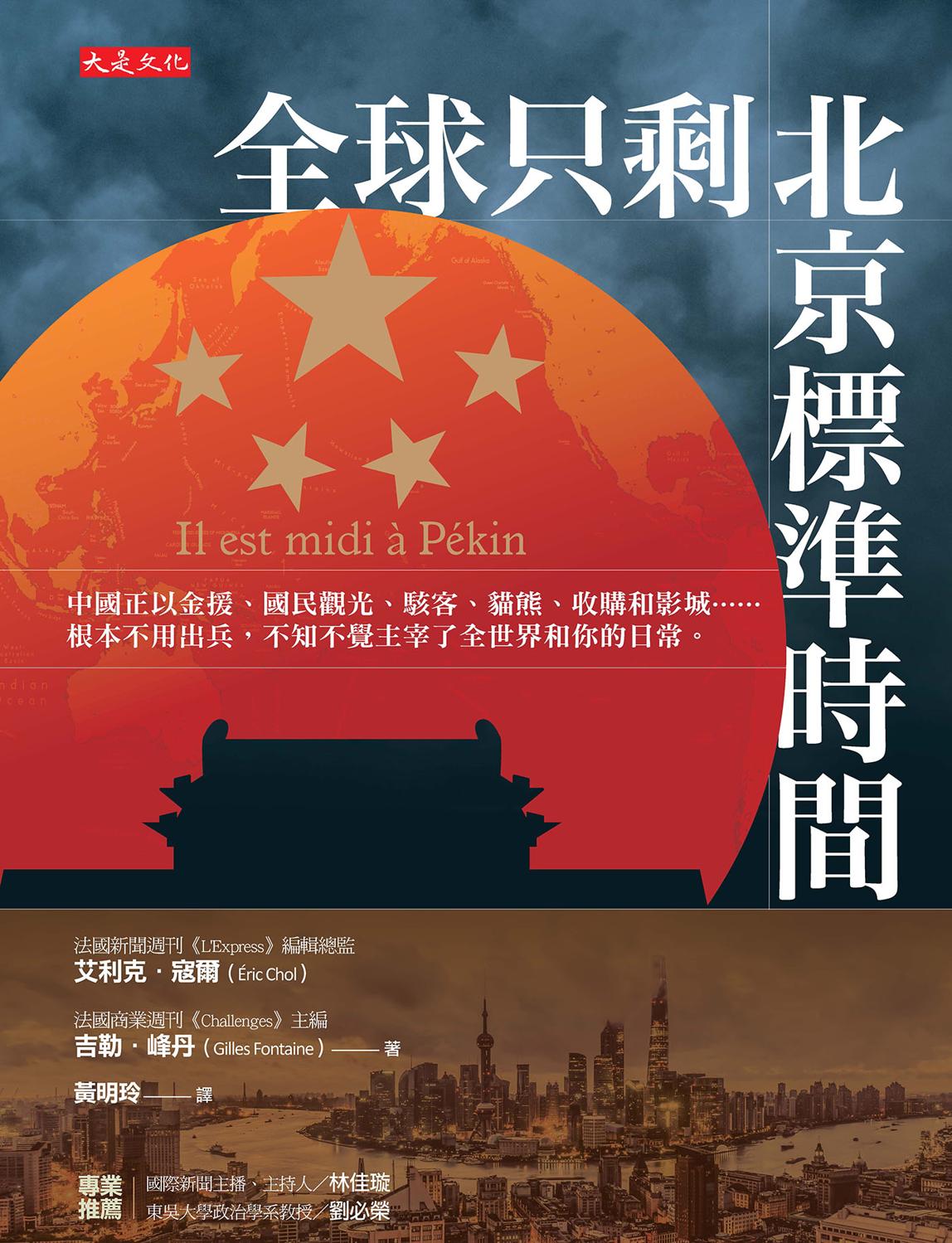 全球只剩北京標準時間：中國正以金援、國民觀光、駭客、貓熊、收購和影城……根本不用出兵，不知不覺主宰了全世界和你的日常。 cover
