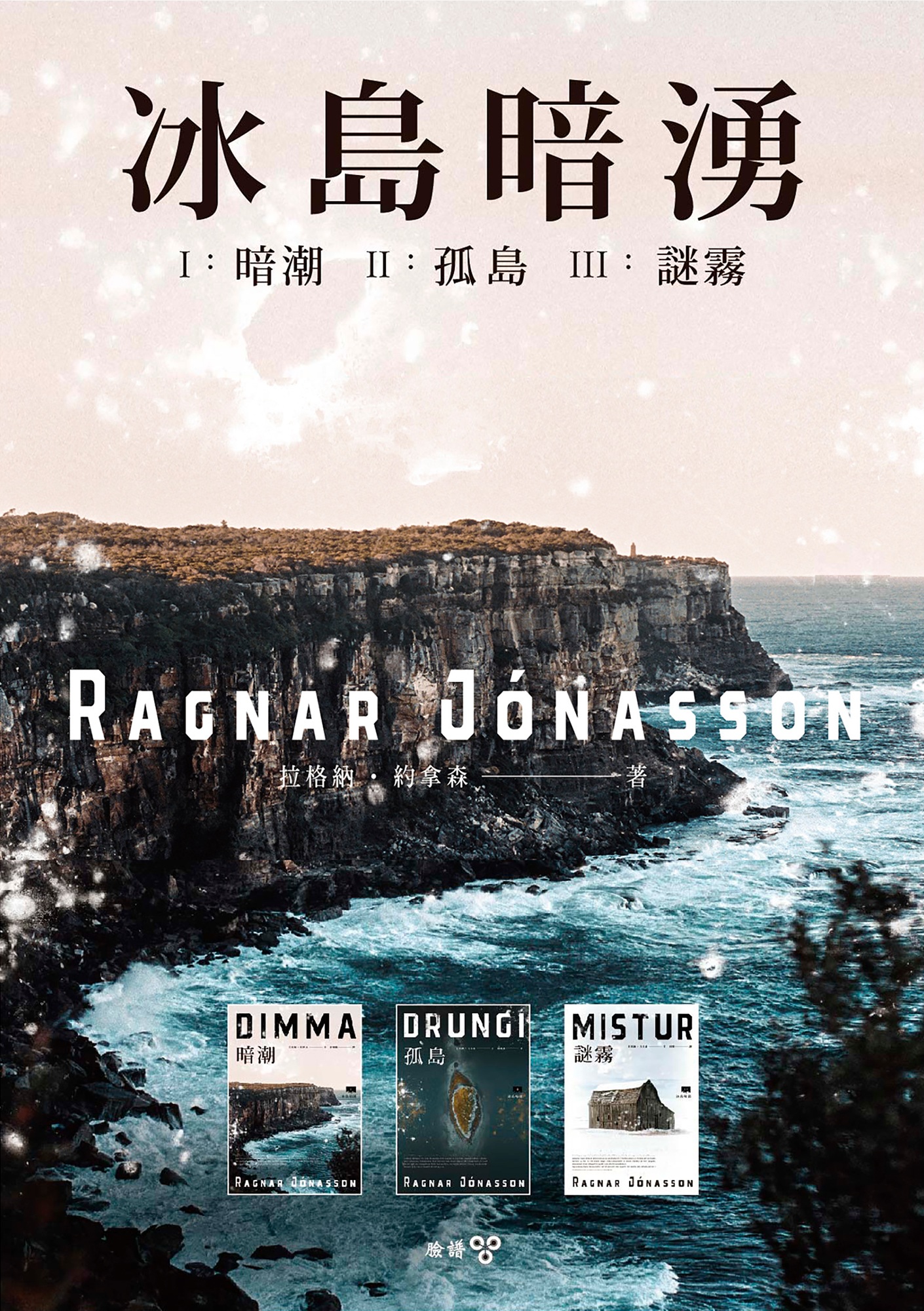 冰島暗湧（三部曲套書） cover