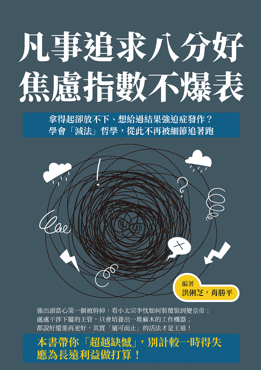 凡事追求八分好, 焦慮指數不爆表 cover