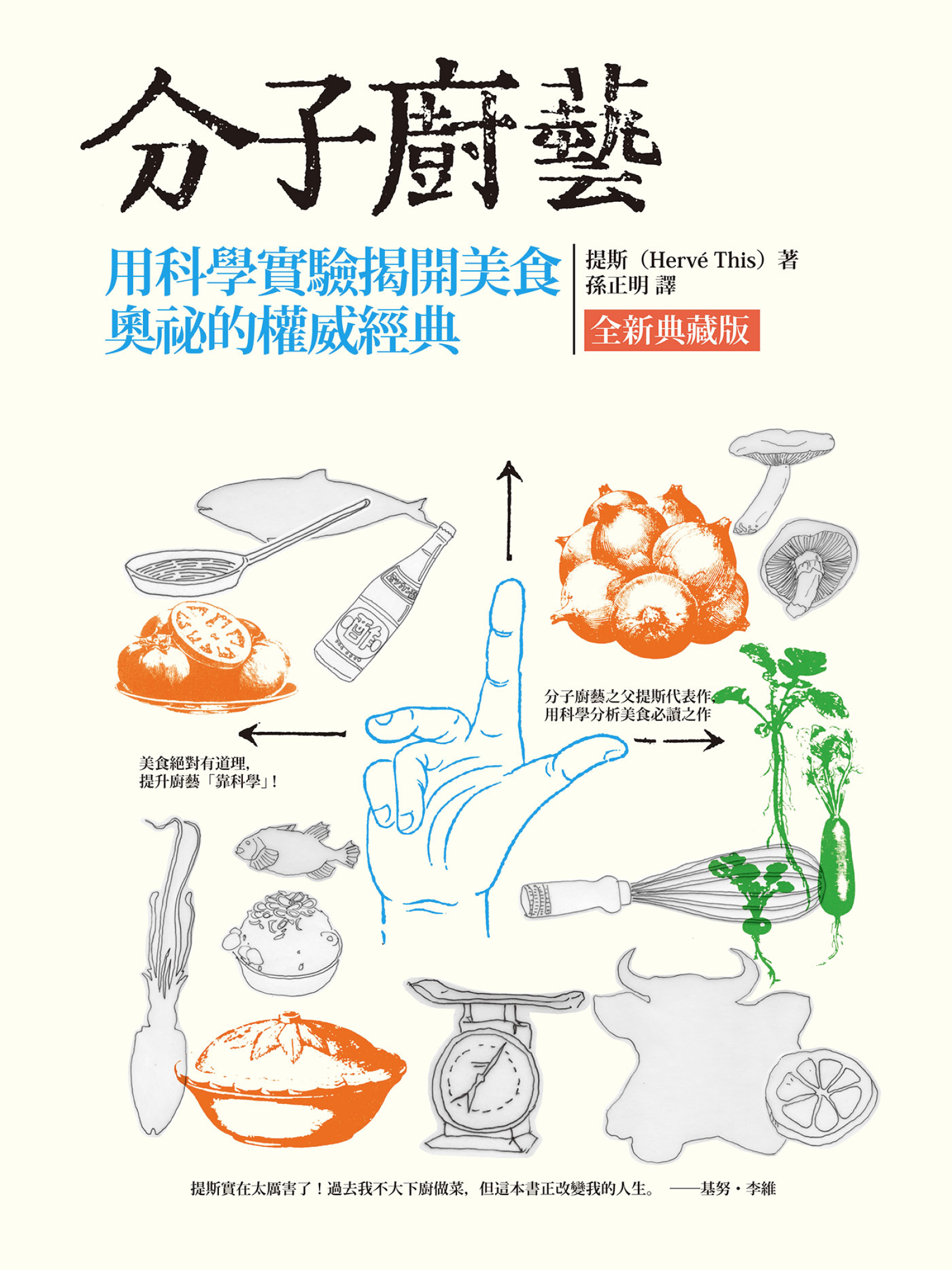 分子廚藝(全新典藏版)：用科學實驗揭開美食奧祕的權威經典 cover