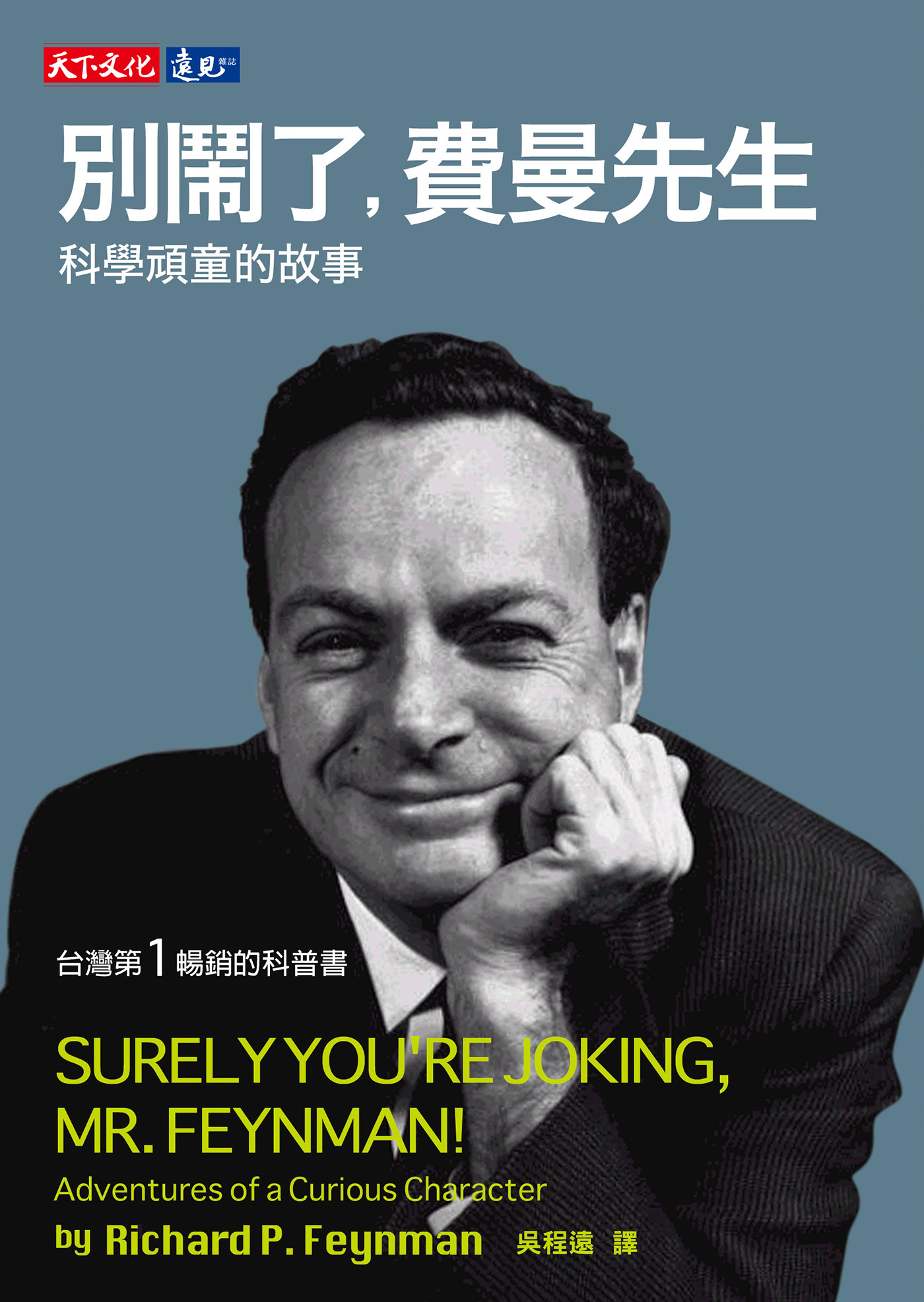 《別鬧了費曼先生》 cover
