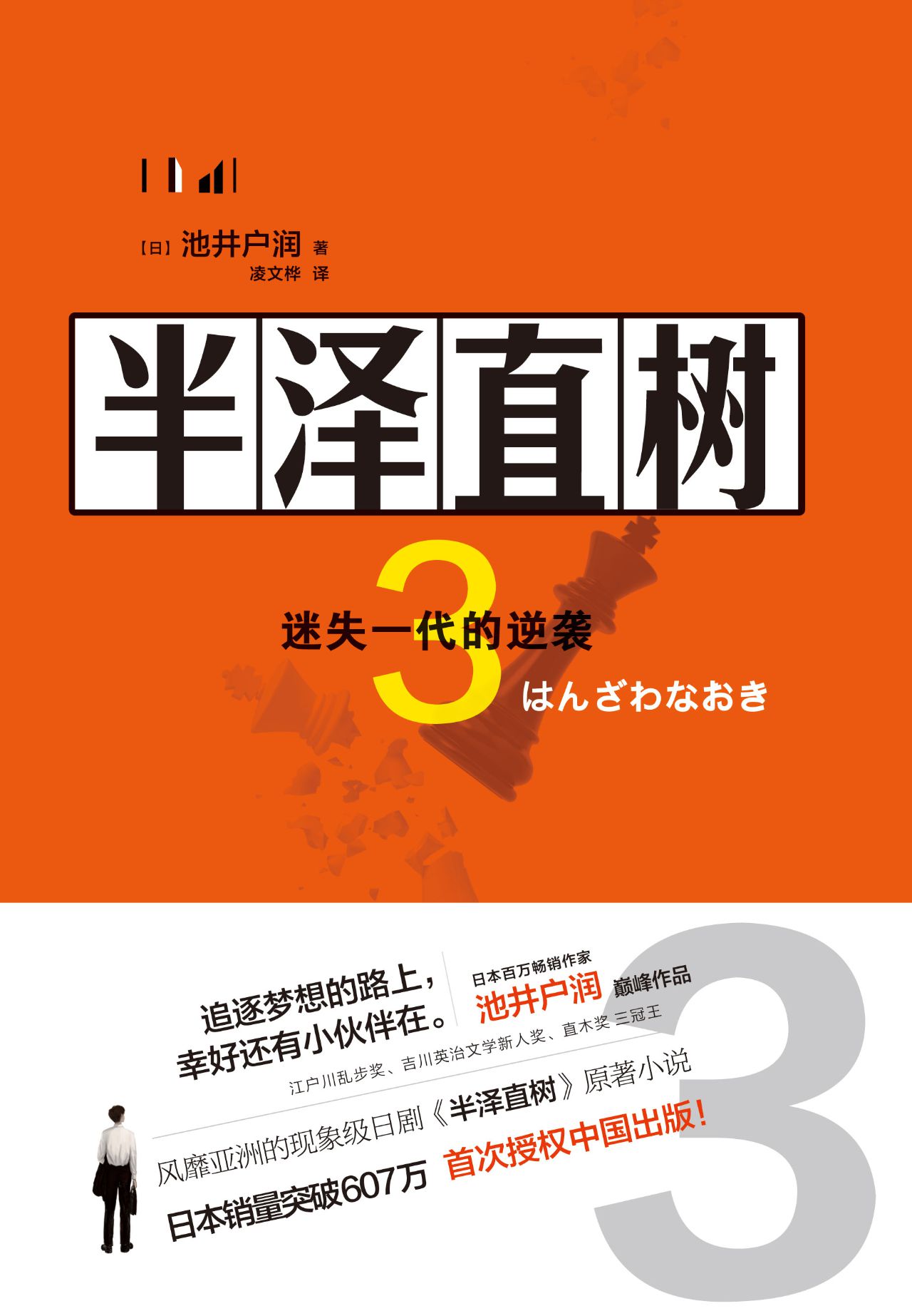 半澤直樹 3 : 迷失一代的逆襲 cover
