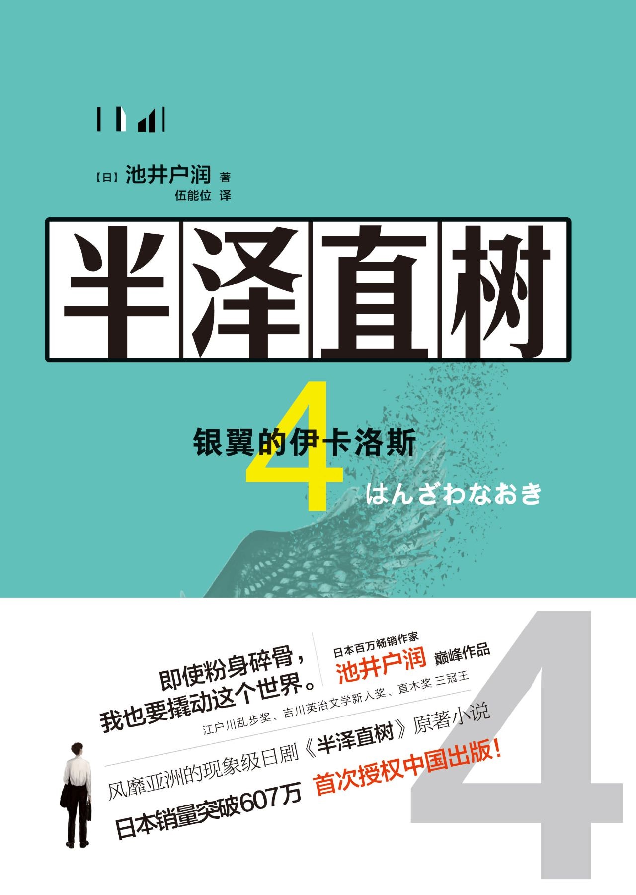 半澤直樹 4 : 銀翼的伊卡洛斯 cover