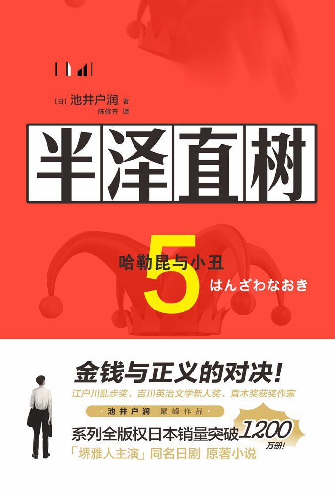 半澤直樹5:哈勒昆與小丑 cover