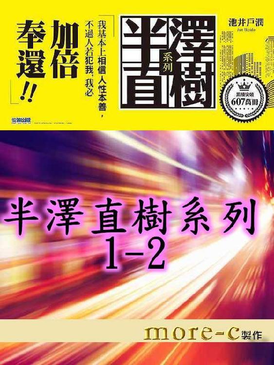 半澤直樹系列 1-2 cover
