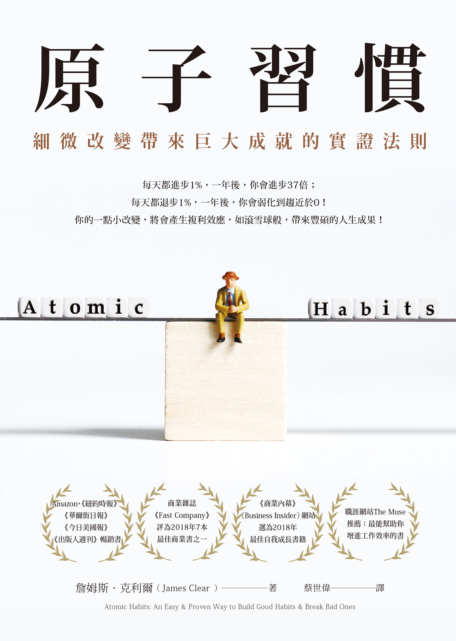 原子習慣：細微改變帶來巨大成就的實證法則 cover