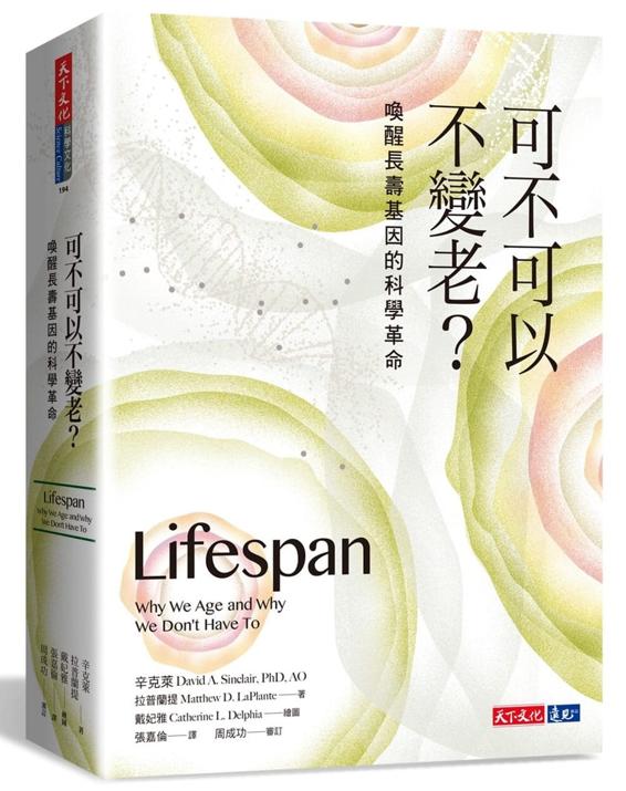 可不可以不變老？：喚醒長壽基因的科學革命 cover