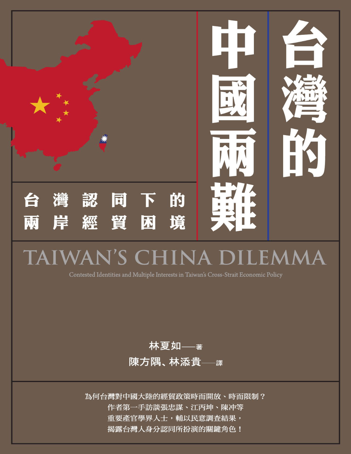 台灣的中國兩難：台灣認同下的兩岸經貿困境 cover