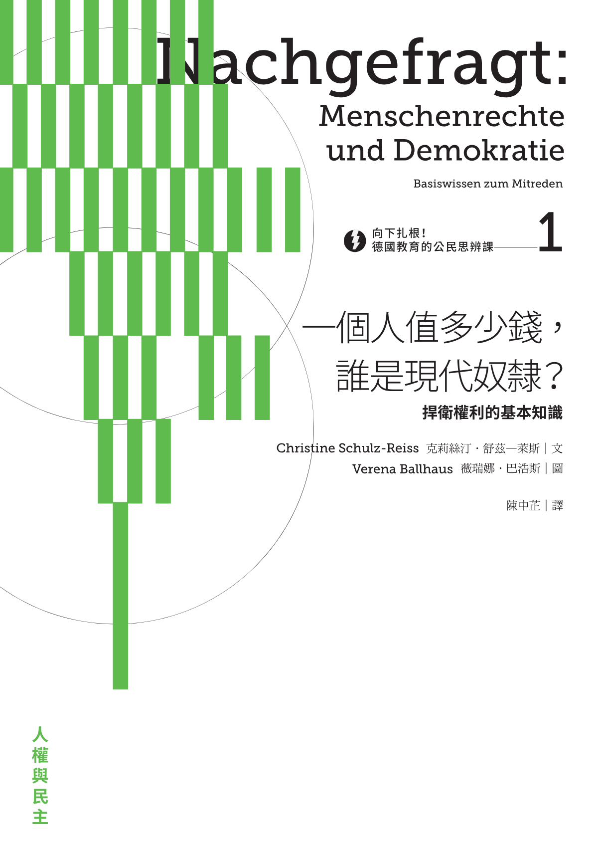向下扎根！德國教育的公民思辨課1「一個人值多少錢，誰是現代奴隸？」：捍衛權利的基本知識 cover