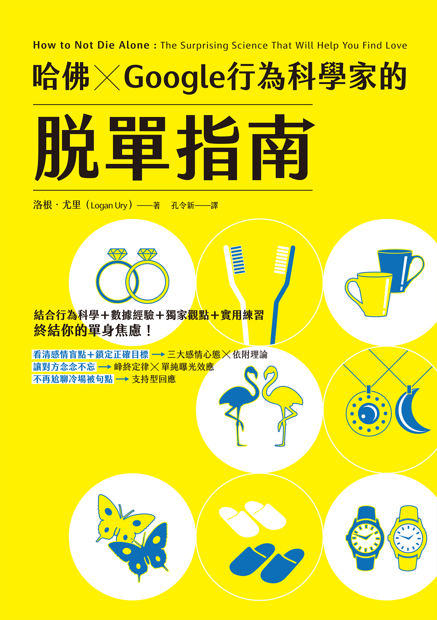 哈佛 ✕ Google行為科學家的脫單指南 cover