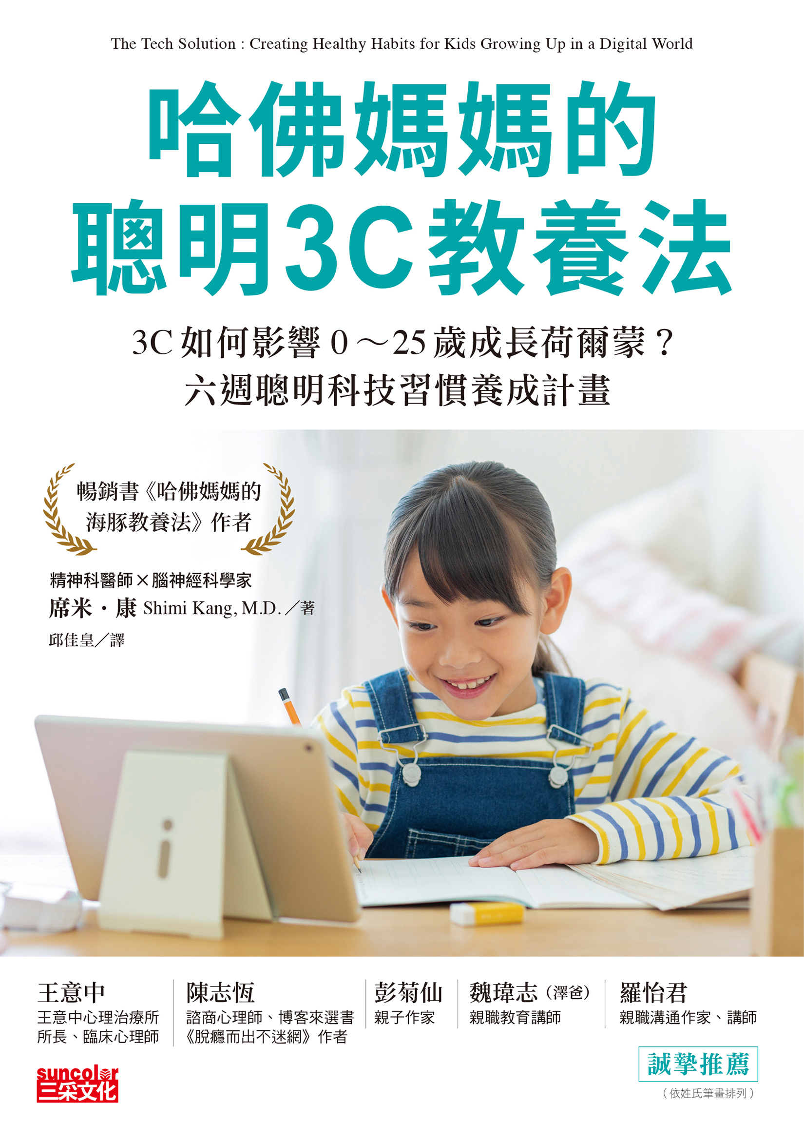 哈佛媽媽的聰明3C教養法 cover