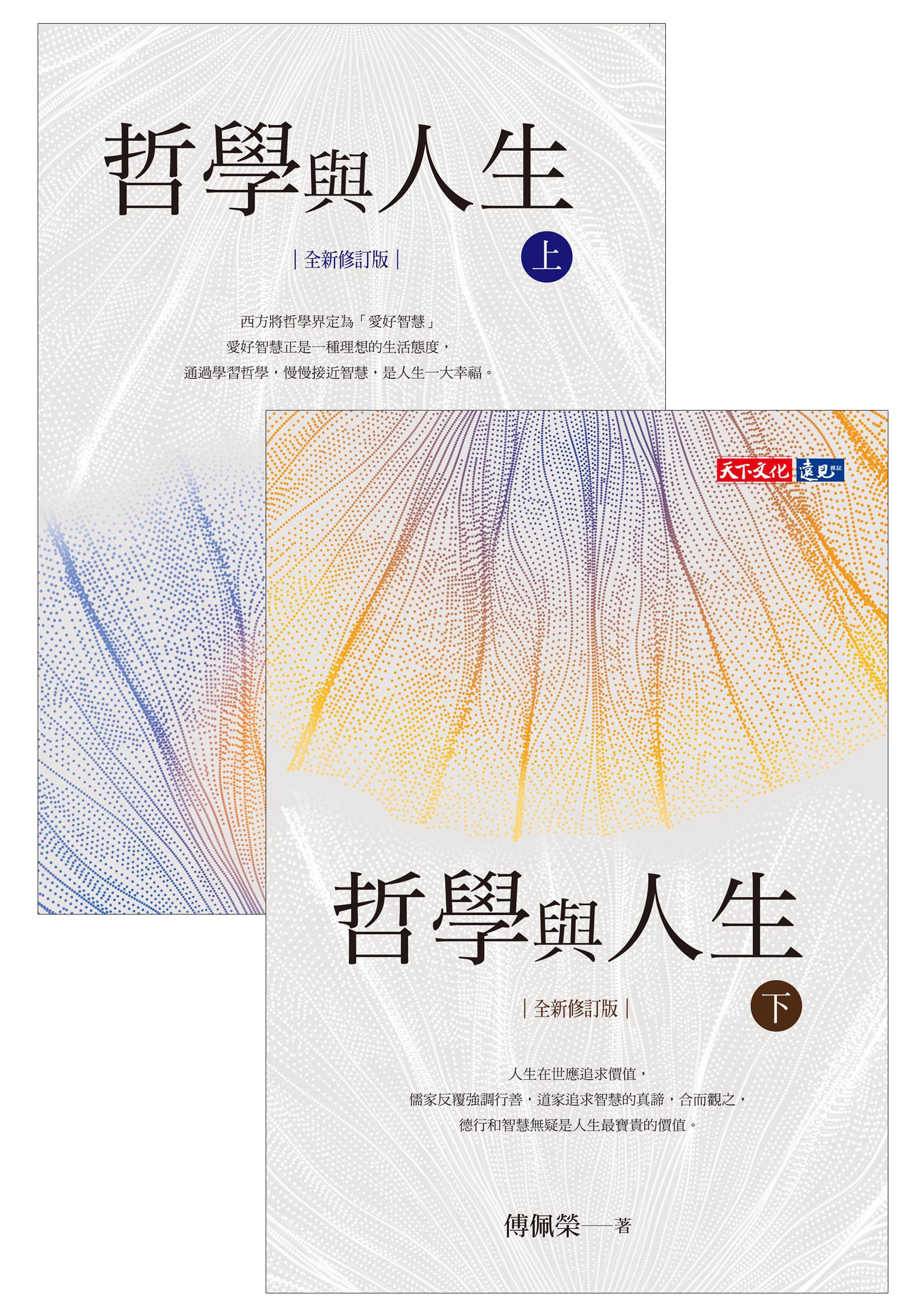 哲學與人生【全新修訂版】（套書不分冊） cover