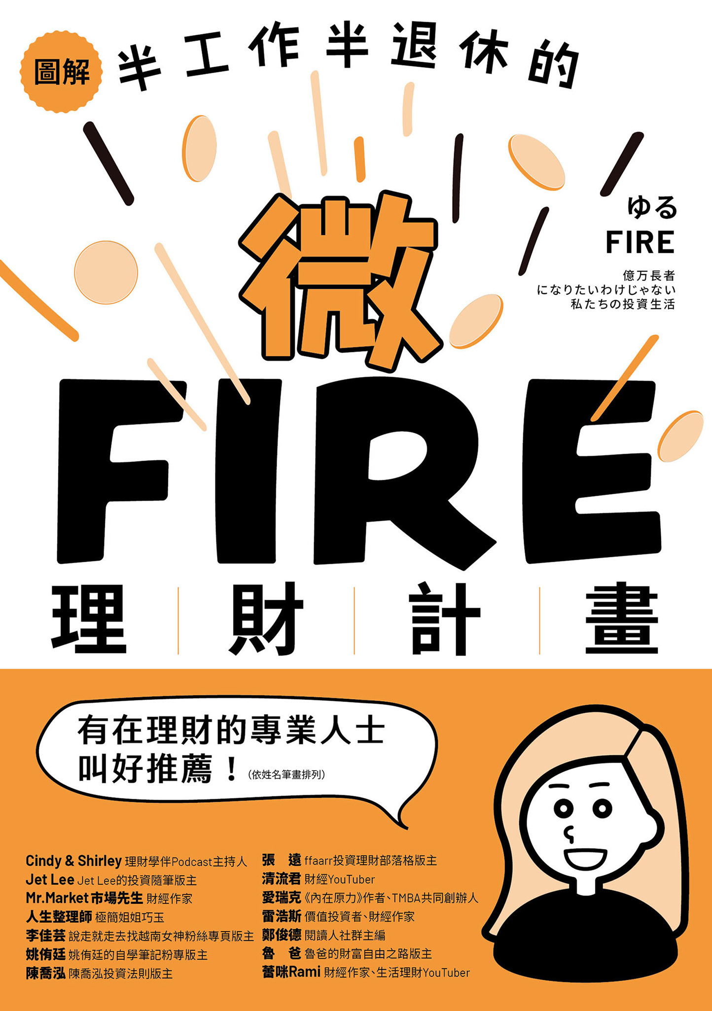圖解／半工作半退休的微FIRE理財計畫 cover
