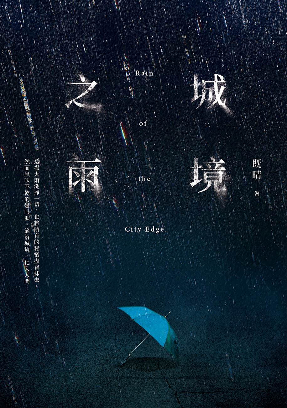城境之雨 cover