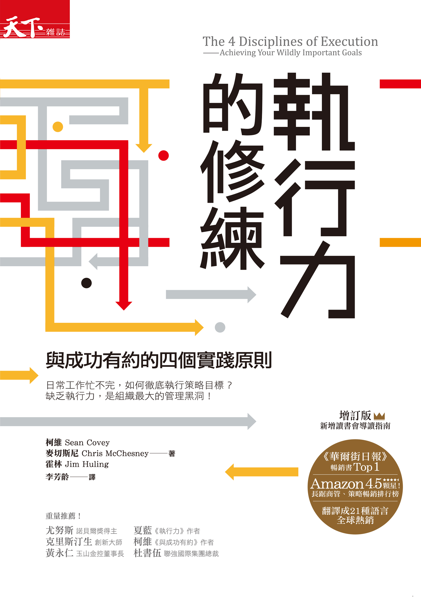 執行力的修練：與成功有約的四個實踐原則 cover