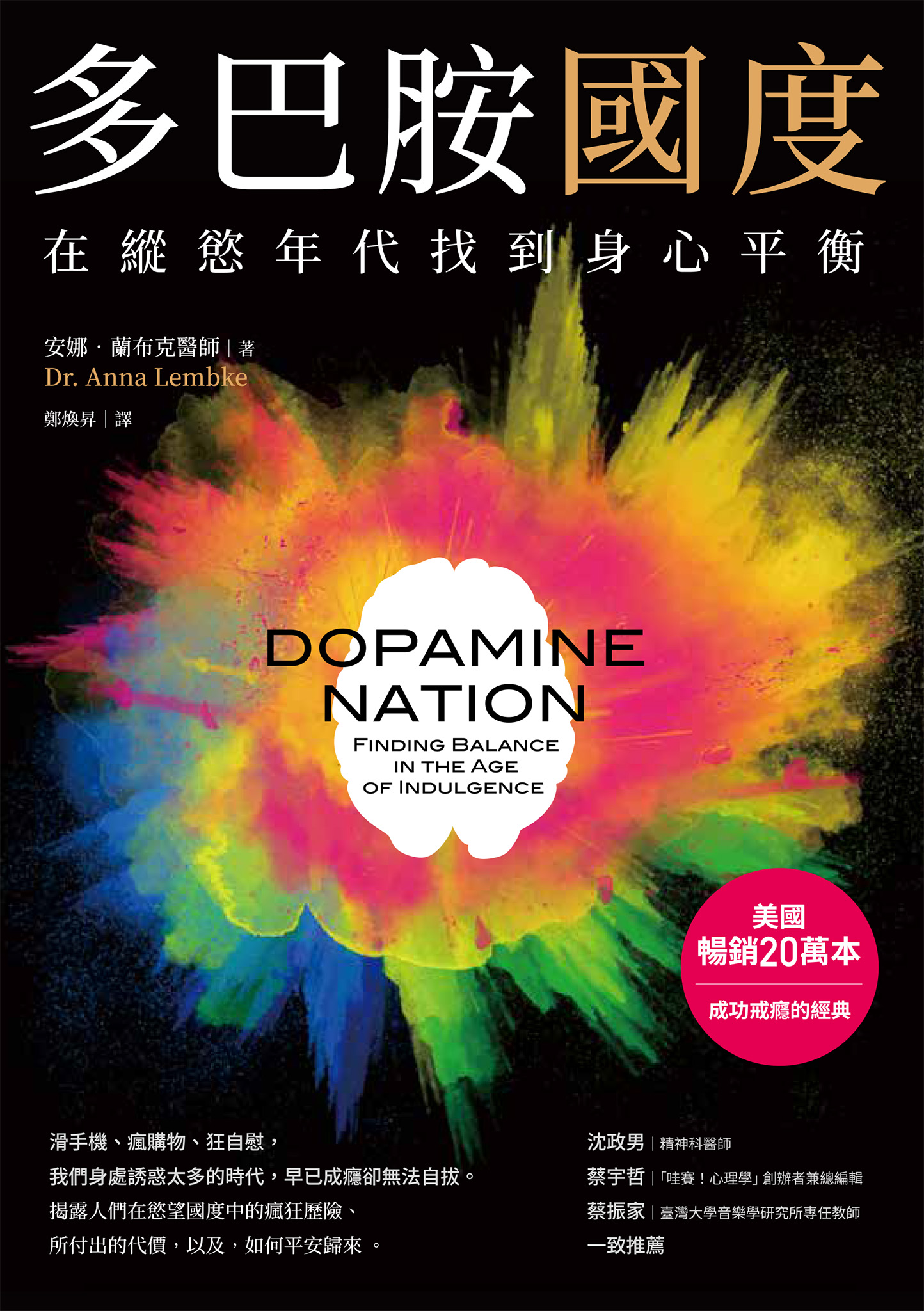 多巴胺國度：在縱慾年代找到身心平衡 cover