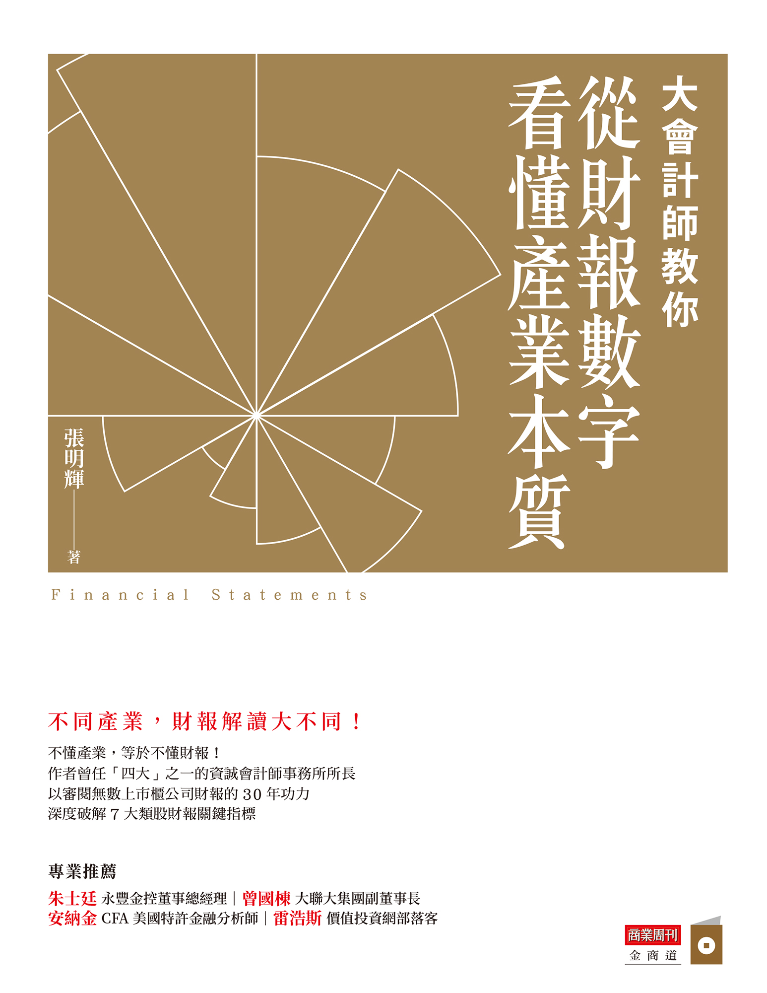 大會計師教你從財報數字看懂產業本質 cover