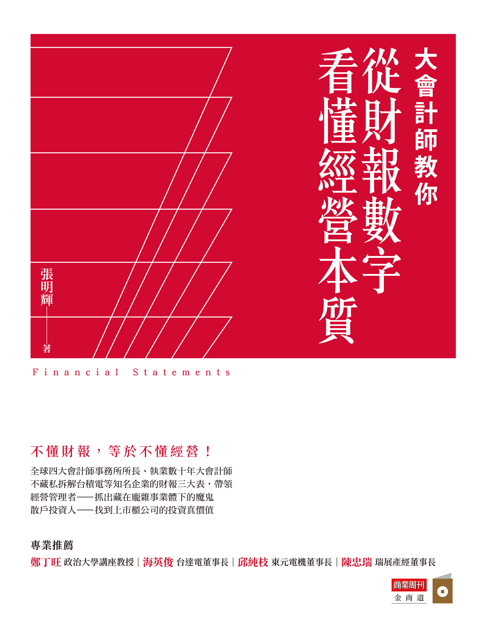 大會計師教你從財報數字看懂經營本 cover