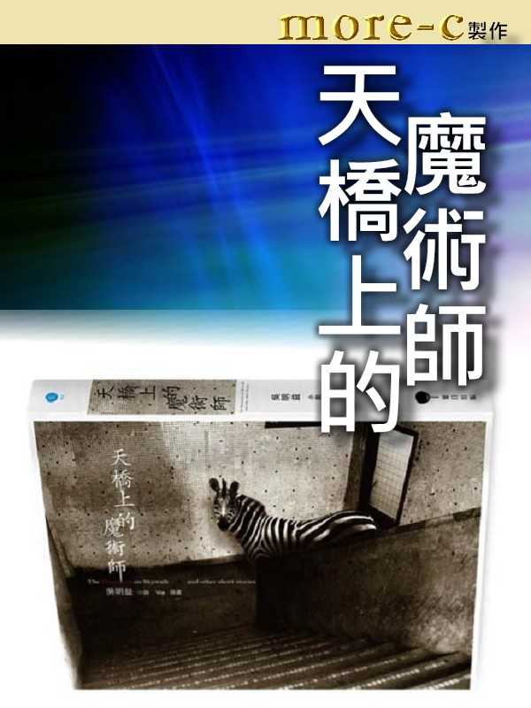 天橋上的魔術師 cover