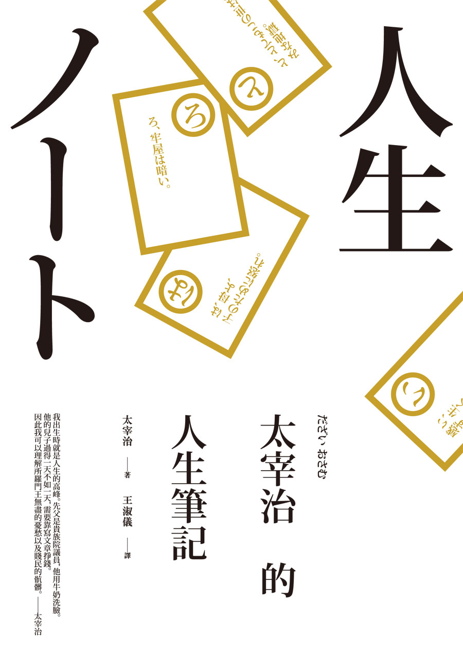 太宰治的人生筆記 cover