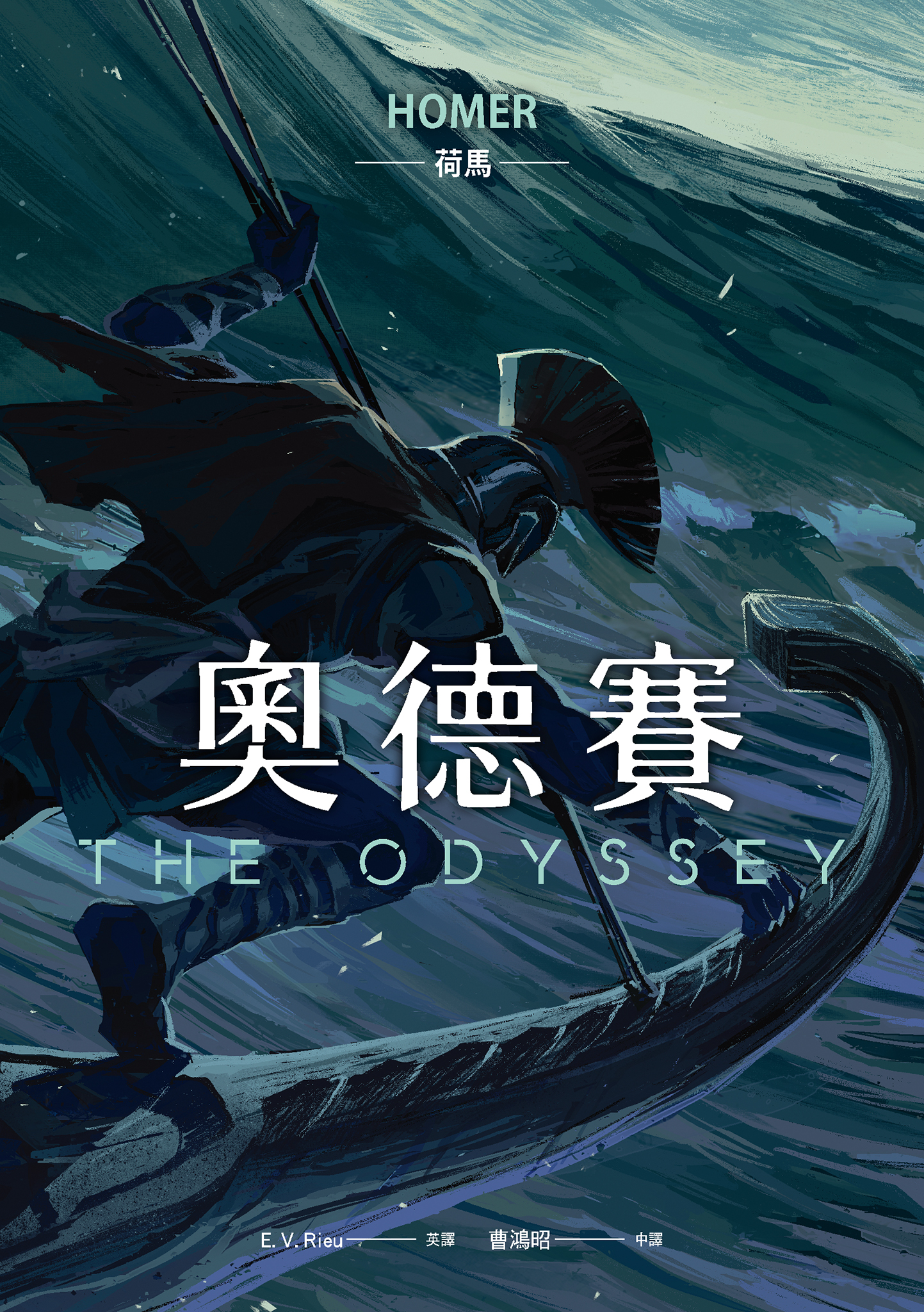 奧德賽（暢銷80年英譯全本，不朽中譯珍藏經典） cover
