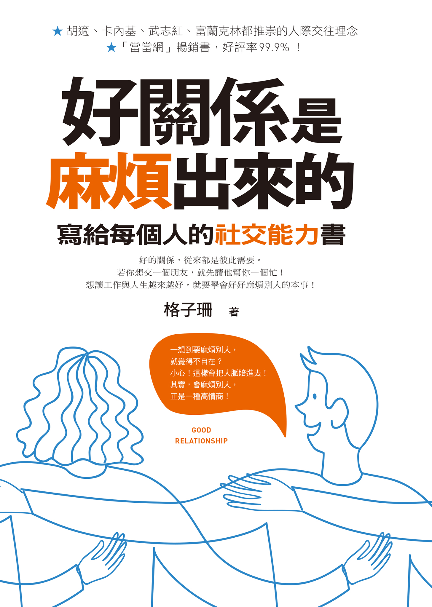 《好關係是麻煩出來的》 cover